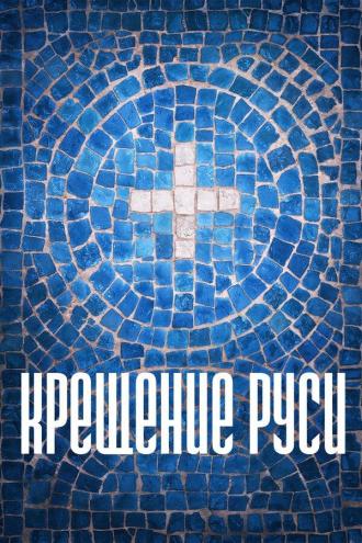 Крещение Руси (сериал 2016)