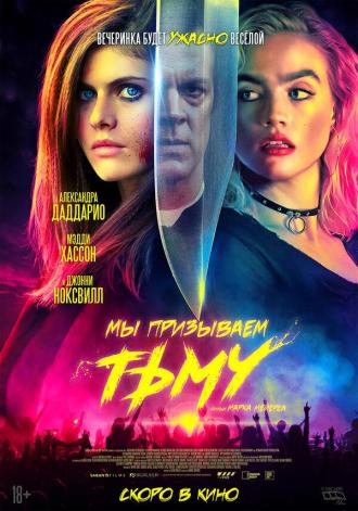 Мы призываем тьму (фильм 2019)