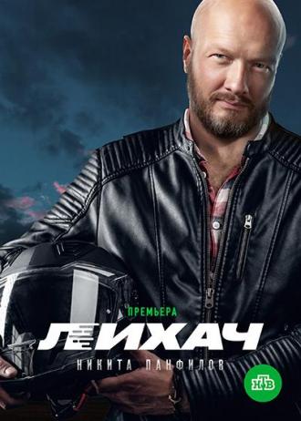 Лихач (сериал 2019)