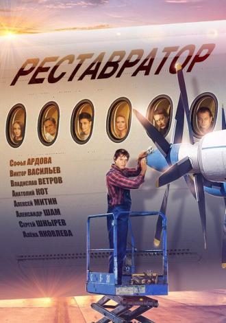 Реставратор (фильм 2018)