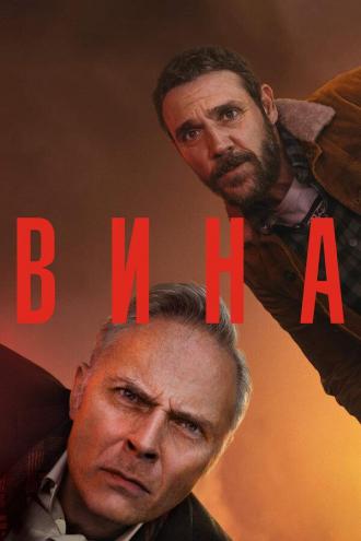 Вина (сериал 2019)