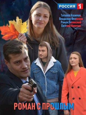 Роман с прошлым (фильм 2019)
