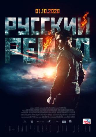 Русский рейд (фильм 2019)
