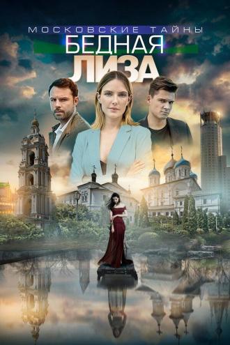 Московские тайны. Бедная Лиза (фильм 2019)