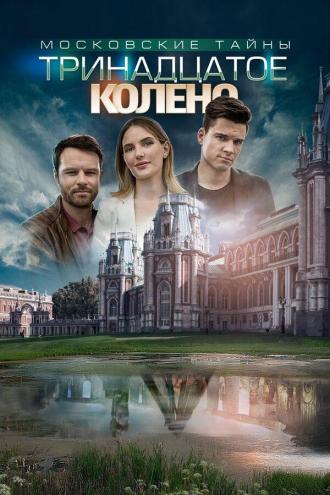 Московские тайны. Тринадцатое колено (фильм 2019)