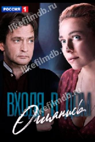 Входя в дом, оглянись (сериал 2019)