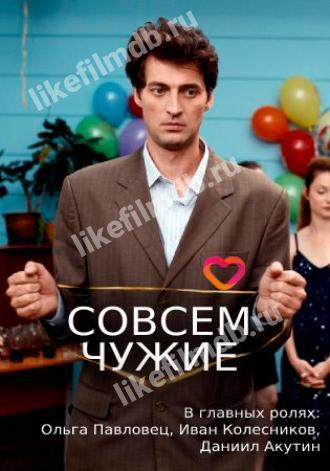 Совсем чужие (сериал 2019)