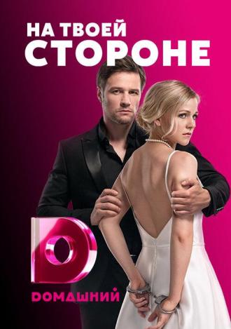 На твоей стороне (сериал 2019)