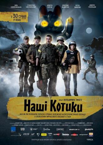 Наши Котики (фильм 2020)