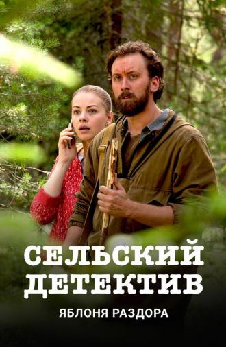 Сельский детектив. Яблоня раздора (фильм 2019)