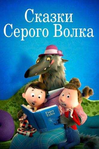 Сказки Серого Волка (фильм 2016)