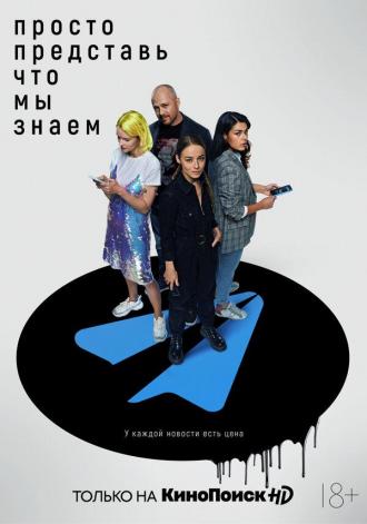 Просто представь, что мы знаем (сериал 2020)