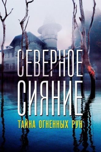 Северное Сияние. Тайна огненных рун. Фильм девятый (фильм 2020)