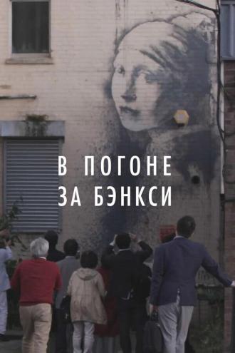 В погоне за Бэнкси (фильм 2020)