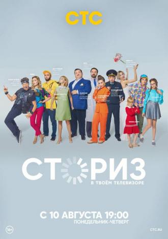 Сториз (сериал 2020)