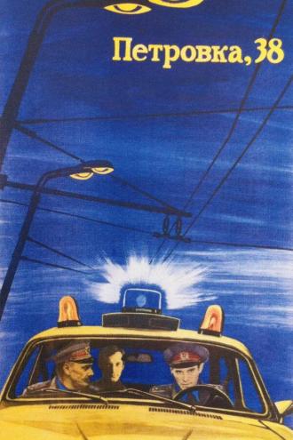 Петровка, 38 (фильм 1980)
