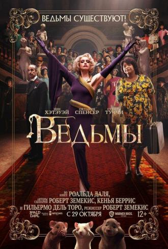 Ведьмы (фильм 2020)