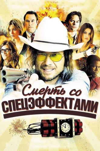 Смерть со спецэффектами (фильм 2012)