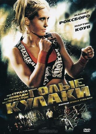Голые кулаки (фильм 2010)