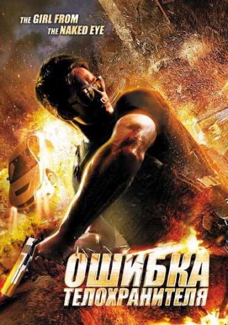 Ошибка телохранителя (фильм 2012)