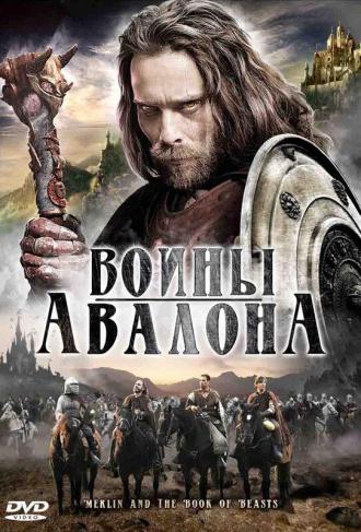 Воины Авалона (фильм 2010)