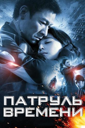 Патруль времени (фильм 2010)