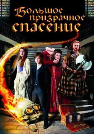 Большое призрачное спасение (фильм 2011)