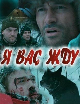 Я вас жду... (фильм 2010)