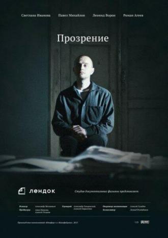 Прозрение (фильм 2013)