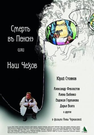 Смерть в пенсне, или Наш Чехов (фильм 2010)