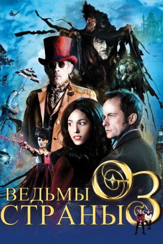 Ведьмы страны Оз (фильм 2011)