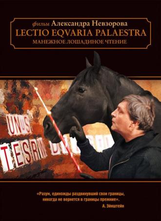 Манежное лошадиное чтение (фильм 2010)