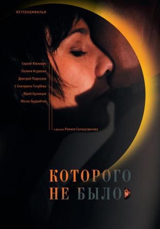 Которого не было (фильм 2010)