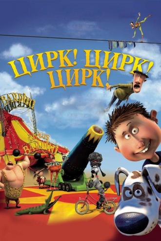 Цирк! Цирк! Цирк! (фильм 2011)