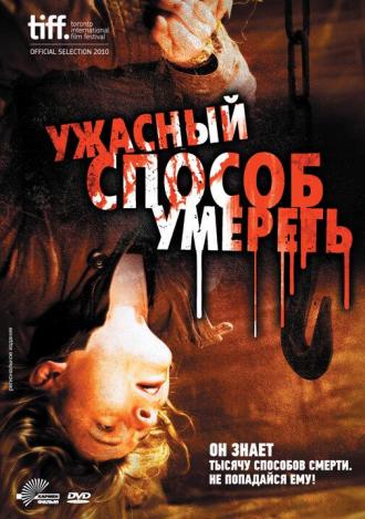 Ужасный способ умереть (фильм 2010)
