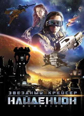 Звездный крейсер Найденион (фильм 2010)