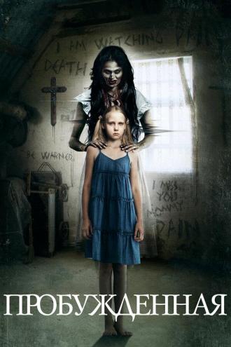 Пробуждённая (фильм 2013)