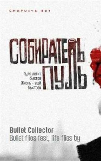 Собиратель пуль (фильм 2011)