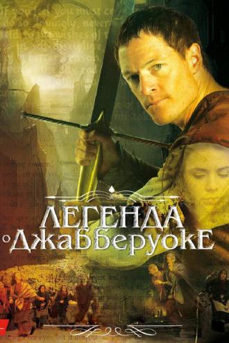 Легенда о Джабберуоке (фильм 2011)