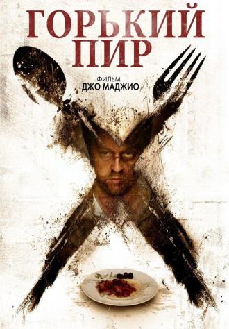 Горький пир (фильм 2010)
