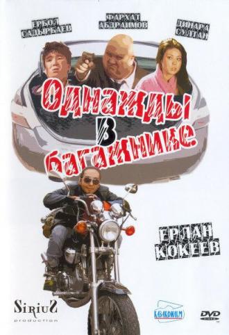 Однажды в багажнике (фильм 2010)