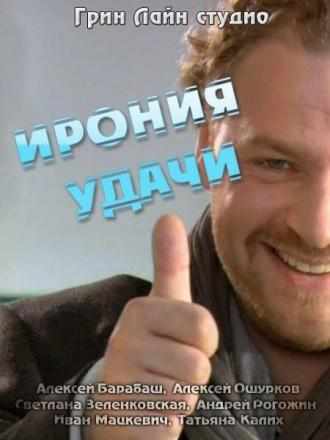 Ирония удачи (фильм 2010)