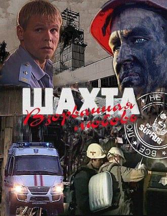 Шахта. Взорванная любовь (фильм 2010)