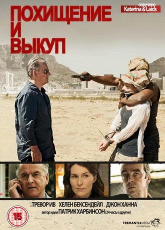 Похищение и выкуп (сериал 2011)