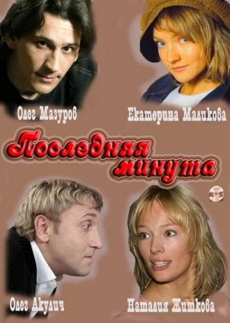 Последняя минута (сериал 2010)
