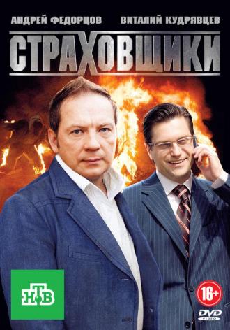 Страховщики (сериал 2011)