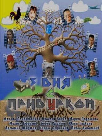 Три дня с придурком (фильм 2011)
