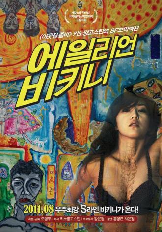 Вторжение инопланетянки в бикини (фильм 2011)