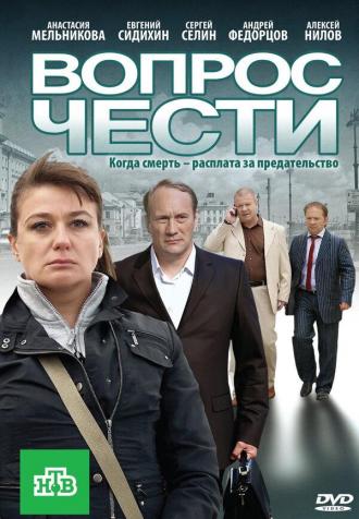 Вопрос чести (фильм 2010)