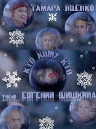 Кто кому кто (фильм 2011)